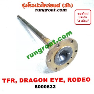 S000632 เพลาข้างหลัง เพลาข้าง อีซูซุ ดราก้อน อาย มังกรทอง TFR โรดิโอ 17 ฟัน ISUZU DRAGON EYE TFR RODEO