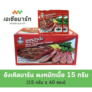 อังเคิลบาร์นส์ ผงหมักเนื้อ 15 กรัม x 40 ซอง (ยกกล่อง)