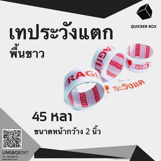 Q-Box เทประวังแตก พื้นขาว ขนาด 45 หลา (1 ม้วน) "ออกใบกำกับภาษีได้"