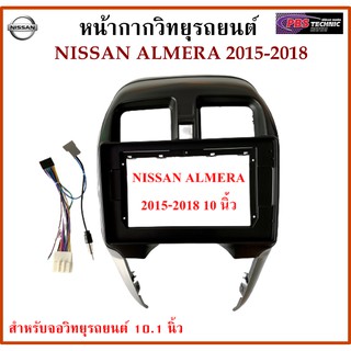 หน้ากากวิทยุรถยนต์ NISSAN ALMERA ปี 2015 UP พร้อมอุปกรณ์ชุดปลั๊ก l สำหรับใส่จอ 10.1 นิ้ว l สีดำขอบเทา