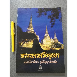 พระนครศรีอยุธยา​ มรดกล้ำค่า​ ภูมิปัญญาเลื่องลือ