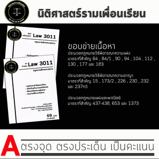 ชีทกฎหมาย Law 3111/3011( กฎหมายลักษณะพยาน ) ชีทราม