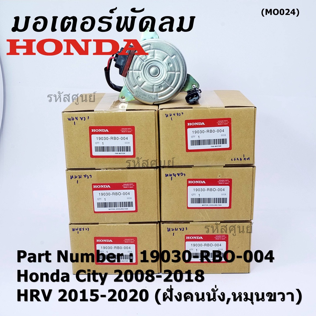 ***ราคาพิเศษ***มอเตอร์พัดลมหม้อน้ำ/แอร์ Honda City 2008-2018, HRV 2015-2020 (หมุนขวา,ฝั่งคนนั่ง) รับ