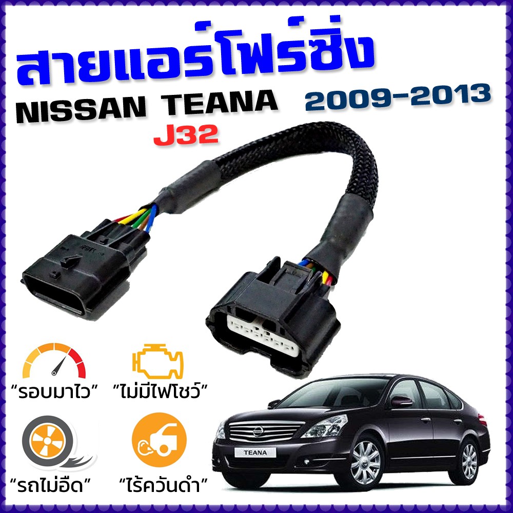 สายแอร์โฟร์ซิ่ง NISSAN TEANA J32 ปี 2009 - 2013 สายหลอกแอร์โฟร์ IAT รอบมาไว อัตราเร่งดี เทียน่า