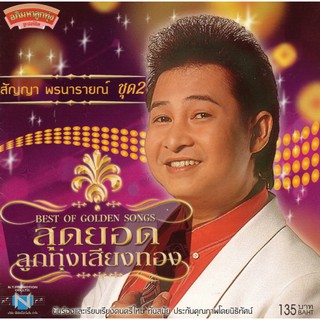 แผ่นซีดี เพลงไทย  สัญญา พรนารายณ์ ชุดที่ 2  สุดยอดลูกทุ่งเสียงทอง 