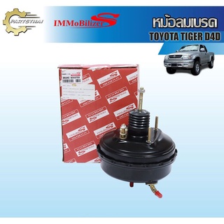 หม้อลมเบรคชั้นครึ่งยี่ห้อ Immobilizers ใช้สำหรับรุ่นรถ TOYOTA TIGER D4D