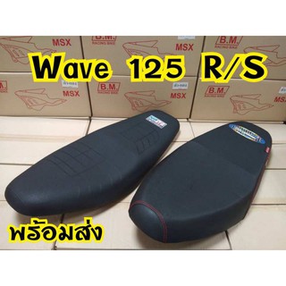 [ลดเพิ่ม15%ใช้โค้ดHIGH379]เบาะ Wave125r / Wave125s