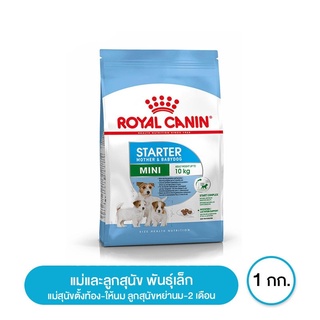 ส่งฟรี Royal canin Mini Starter Mother &amp; Baby Dog อาหารแม่และลูกสุนัขหย่านม-2 เดือน ขนาดเล็ก 1 กิโลกรัม