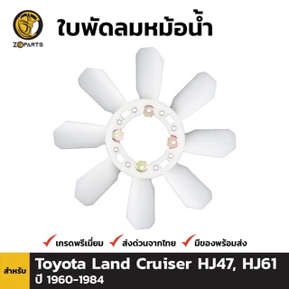 ใบพัดลมหม้อน้ำ สำหรับ Toyota Land Cruiser HJ47, HJ61