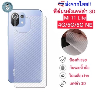 ฟิล์มหลัง Mi 11 Lite 5G/4G/5G NE ฟิล์มกันรอยเคฟล่า 3D (ส่งจากไทย)