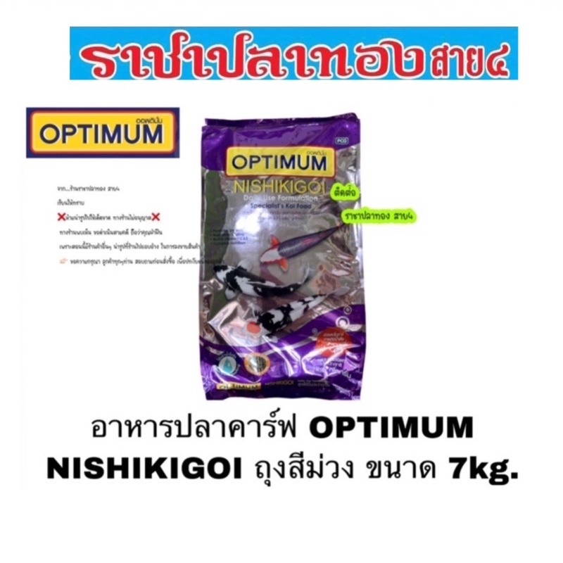 อาหารปลาคราฟ OPTIMUM nishikigoi นิชิกิกอย ขนาด 7 กก. ซื้อขนาด7กก. จำนวน 2 ถุง แถมถัง1 ใบ