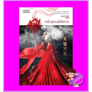 หมื่นสุคนธ์สังหาร เมฆาราตรี ดีบุ๊คส์ ในเครือ dbooksgroup