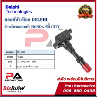 คอยล์หัวเทียน คอยล์จุดระเบิด Delphi เดลฟาย สำหรับรถฮอนด้า HONDA City /Jazz^หน้า (สั้น) iDSI ปี 03-05