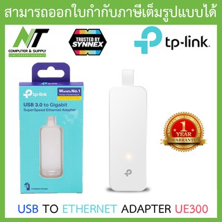 USB TO ETHERNET ADAPTER (อุปกรณ์แปลงสัญญาณ) TP-LINK UE300 USB 3.0 GIGABIT PORT BY N.T Computer