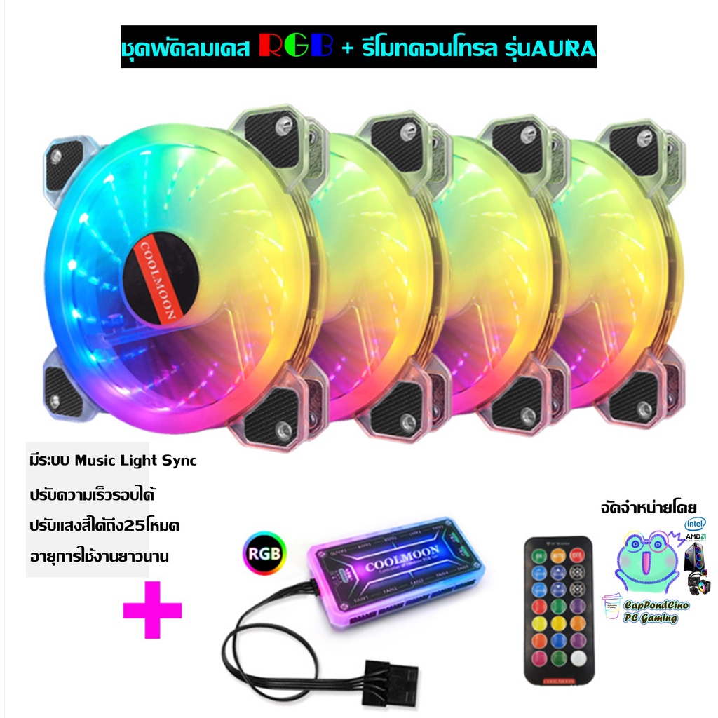 พัดลมเคสRGB พัดลม4ตัว +รีโมท [รุ่นAura] ระบายความร้อน คอมพิวเตอร์, RGB Fan case x4 with remote control,  Computer Fan