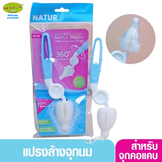 Natur เนเจอร์ แปรงล้างจุกนมคอแคบฟองน้ำ ด้ามหมุน 360 องศา 86108