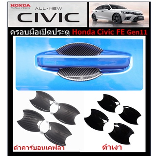 เบ้ารองมือเปิด Honda Civic FE 2021