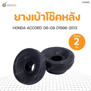 ยางเบ้าโช๊คหลัง HONDA ACCORD ปี1998-2013 ,G6-G9 สินค้าพร้อมจัดส่ง!!! (1ชุดมี2ชิ้น) | RBI (51631-SV7-004)