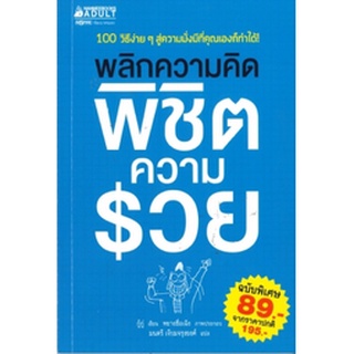 พลิกความคิด พิชิตความรวย (ฉบับพิเศษ) (เพื่อขายงานจามจุรีบุ๊คแฟร์)