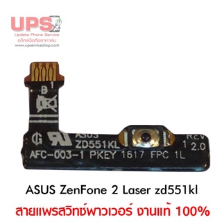 สายแพรสวิทซ์พาวเวอร์ ASUS ZenFone 2 Laser ZD551KL