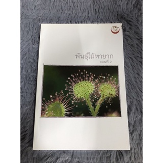 หนังสือ พันธุ์ไม้หายาก ตอนที่ 2