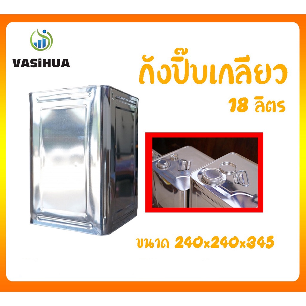 ปี๊บฝาเกลียว ปี๊บคอเกลียว 18 ลิตร ขนาด 240x240x345 mm. vasihua , วาซิหัว