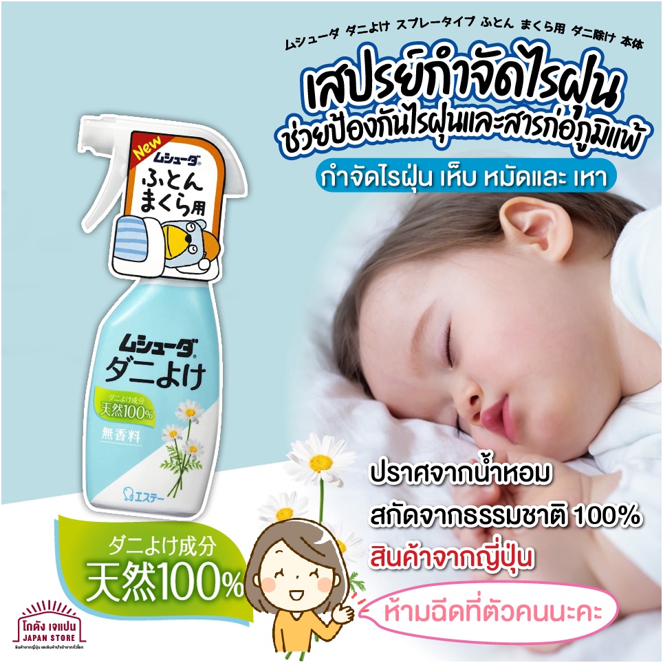 สเปรย์กำจัด ไรฝุ่น จากญี่ปุ่น เห็บ หมัด แมลงต่างๆ รุ่นนี้จะใช้จำกัดเห็บได้ด้วย ปราศจากน้ำหอม สกัดจากธรรมชาติ 100%