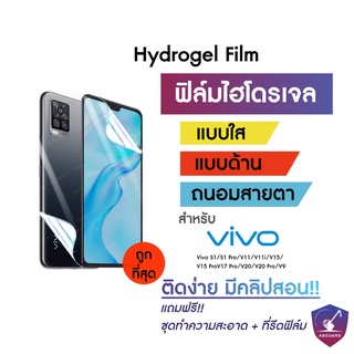 Hydrogel ฟิล์มไฮโดรเจล Vivo S1 S1 Pro V11 V11i V15 V15 Pro V17 Pro V20 V20 Pro V9