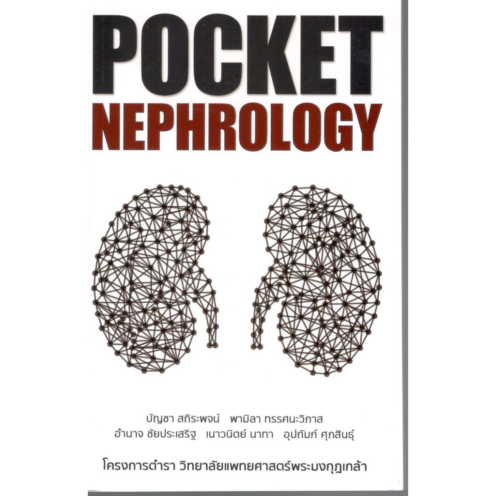 หนังสือ POCKET NEPHROLOGY 9786168035559