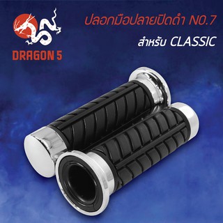 ปลอกแฮนด์ ปลอกมือยาง ปลอกมือปลายปิดสีดำ NO.7 (CLASSIC) 3504-907-ZBLS