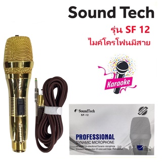 SOUNDTECH SF12 ไมโครโฟนแบบสาย ไมโครโฟนมีสาย 5 เมตร (สินค้าใหม่ / ออกใบกำกับภาษีได้ / มีหน้าร้าน)