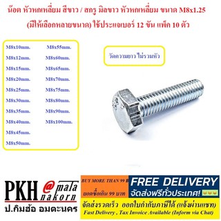 น๊อต หัวหกเหลี่ยม สีขาว / สกรู มิลขาว หัวหกเหลี่ยม ขนาด M8x1.25 (มีให้เลือกหลายขนาด) ใช้ประแจเบอร์ 12 ขัน แพ็ค 10 ตัว