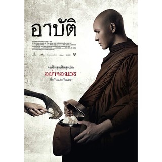 อาบัติ-เสียงไทยมาสเตอร์แผ่นdvdพร้อมปกซอง