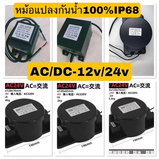 🔥โค้ด DET50MAY ลด50% 🔥 ￼(กันน้ำ100%)Transformerหม้อแปลงไฟใต้น้ำหม้อแปลงกันน้ำAC-DC12V-24Vงานแท้ใส่ใต้น้ำได้กันน้ำ 100%