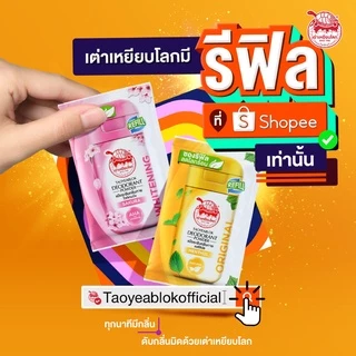 ซองรีฟิล แป้งระงับกลิ่นกาย เต่าเหยียบโลก ไวท์เทนนิ่ง