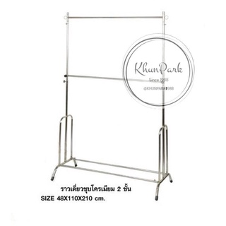 😍ราวเดี่ยว2ชั้นชุบโครเมี่ยม สีเงิน *ปรับระดับขึ้น-ลงได้* ราว…