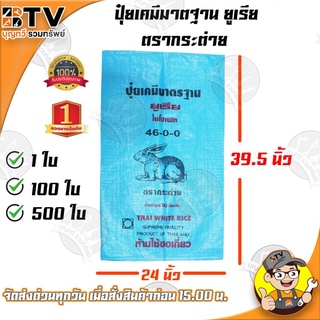 ตรากระต่าย กระสอบปุ๋ยยูเรีย มาตฐาน ตรากระต่าย กระสอบเปล่า กระสอบ 500 ใบ บรรจุได้ 50 กิโลกรัม