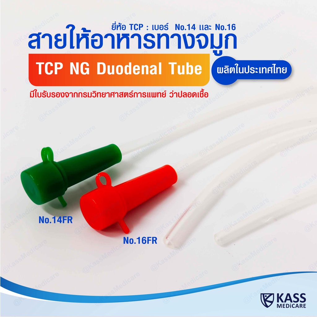 (แพ็ค 10 ชิ้น) สายให้อาหารทางจมูก no.14,16 NG Duodenal Tube (TCP Brand)