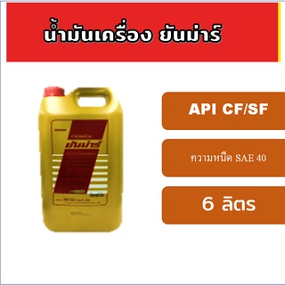 น้ำมันเครื่องยันม่าร์ yanmar ขนาด 6 ลิตร สำหรับเครื่องยนต์ดีเซล รถไถเดินตาม