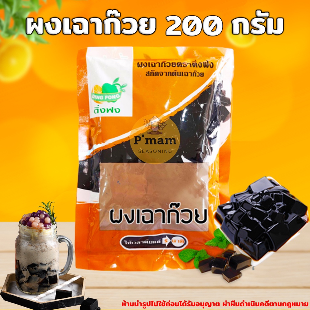 ผงเฉาก๊วย ตราติ่งฟง ทำง่าย อร่อยเด้ง! สูตรทำเฉาก๊วยเองที่บ้าน