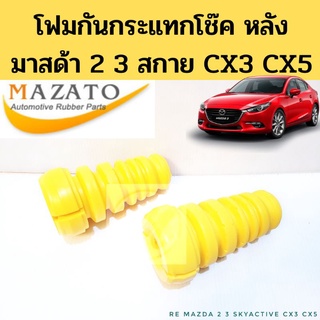 ยางกันกระแทก โฟมกันกระแทกโช๊ค หลัง MAZDA 2 3  SKYACTIV 2014-2021CX3 CX5 / มาสด้า 2 3 สกายแอคทีฟ MAZATO TNG