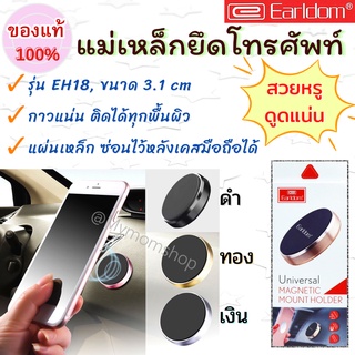 ✨ของแท้100% แม่เหล็กติดโทรศัพท์มือถือ📱 Earldom ET-EH18 Magnetic Car Holder ดูดแน่น ใช้ได้หลากหลาย **มีของ ส่งไว**