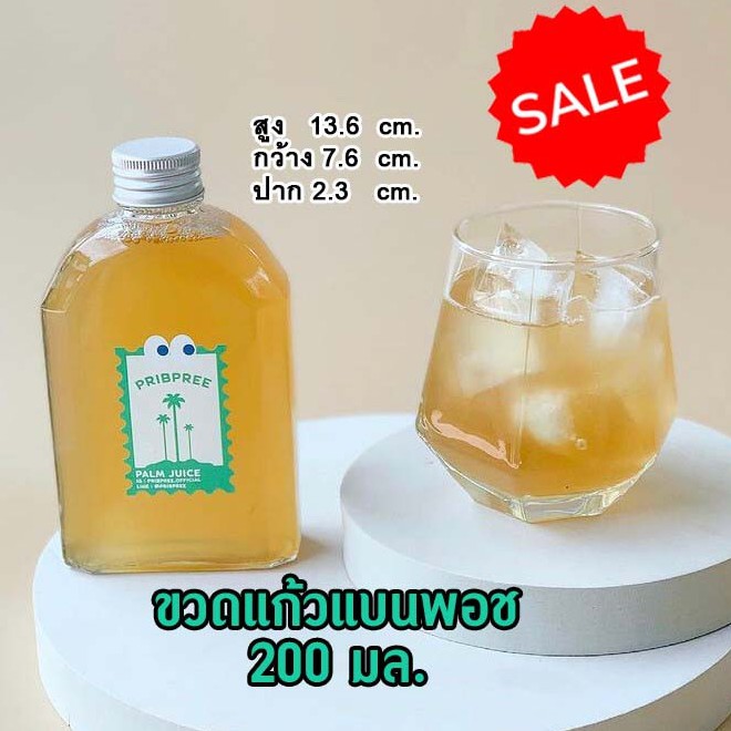 ขวดแก้ว 200 มล. แบนพอช (แพค 6 แพค 12 ขวด) พร้อมฝา