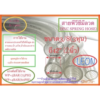 สายพีวีซีมีลวด สายยางไส้ลวดยี่ห้อLEON ขนาด3/8ถึง2”จำหน่ายยาว1เมตร