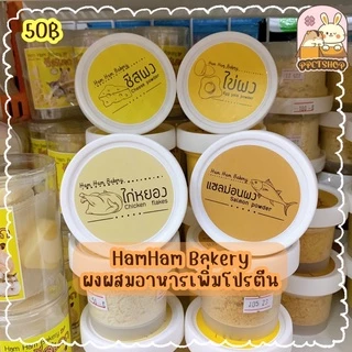 ขนมหนูแฮมสเตอร์ ชูการ์ เม่นแคระ 🤍 Ham Ham Bakery ขนมแฮมแฮม แบบกระปุก
