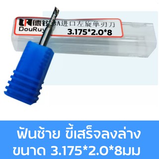 ดอกสว่าน ดอกกัด ดอกตัด ดอกซีแอนซี ดอกซีแอนซีเกรด 3A ดอก cnc ดอกcnc 3.175*2.0*8mm 3.175*2.0*12mm 3.175*2.0*17mm