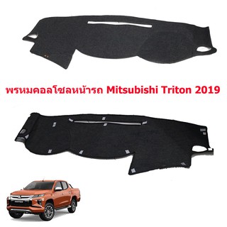 พรหมคอลโซลหน้ารถสีดำสำหรับMitsubihi Triton 2019