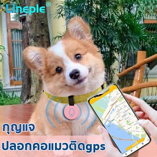 LINEPLE gps สัตว์เลี้ยง 🔥จัดส่งสินค้าจากไทย🔥ปลอกคอแมว gps หมา ปอกคอแมว gps แมว ติดตามแมว จีพีเอสแมว key tracker cat dog