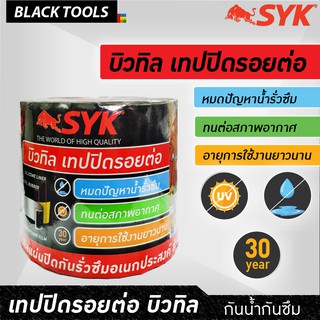 SYK เทปปิดรอยต่ออเนกประสงค์ บิวทิว แผ่นปิดกันรั่วซึม สำหรับปิดรอยต่อ เกรดพรีเมี่ยม ยึดเกาะได้หลากหลายพื้นผิว BLACKTOOLS