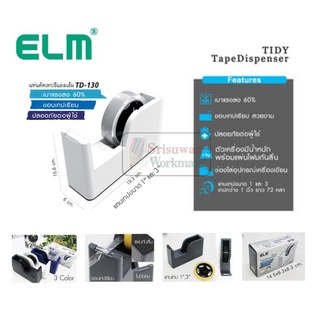 แท่นตัดเทป ELM รุ่น ไทดี้ TD -110  / TD -130 (คละสี) ใบมีดเรียบ ไม่มีรอยหยัก ตัดเทปเรียบ เทปไม่มีรอยหยัก